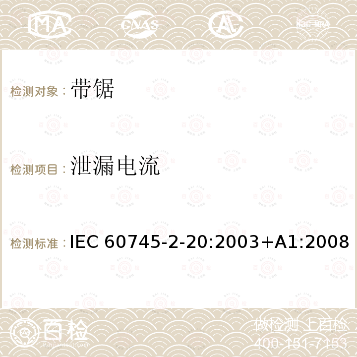 泄漏电流 带锯的专用要求 IEC60745-2-20:2003+A1:2008