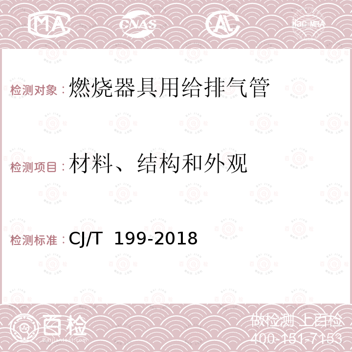 材料、结构和外观 CJ/T 199-2018 燃烧器具用给排气管