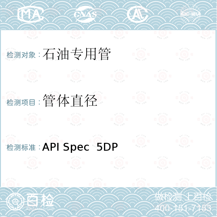 管体直径 钻杆规范 API Spec 5DP（2020） ISO 11961:2018