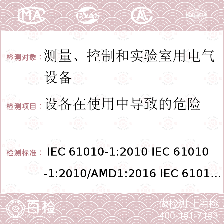 设备在使用中导致的危险 测量、控制和实验室用电气设备的安全要求 第1部分：通用要求 IEC 61010-1:2010 IEC 61010-1:2010/AMD1:2016 IEC 61010-1:2017 EN 61010-1:2010 EN 61010-1:2010/A1:2017 BS EN 61010-1:2010