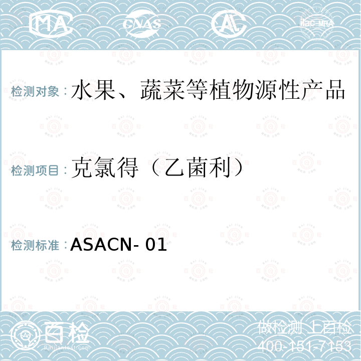 克氯得（乙菌利） ASACN-01 （非标方法）多农药残留的检测方法 气相色谱串联质谱和液相色谱串联质谱法 