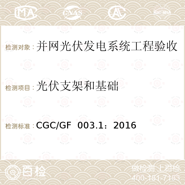光伏支架和基础 CGC/GF  003.1：2016 并网光伏发电系统工程验收技术规范第1部分：电气设备 CGC/GF 003.1：2016