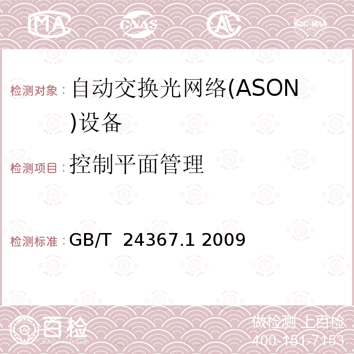 控制平面管理 自动交换光网络(ASON)节点设备技术要求 第1部分：基于SDH的ASON节点设备技术要求 GB/T 24367.1 2009