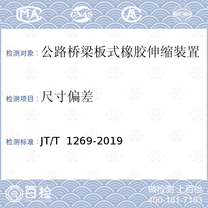 尺寸偏差 公路桥梁板式橡胶伸缩装置 JT/T 1269-2019