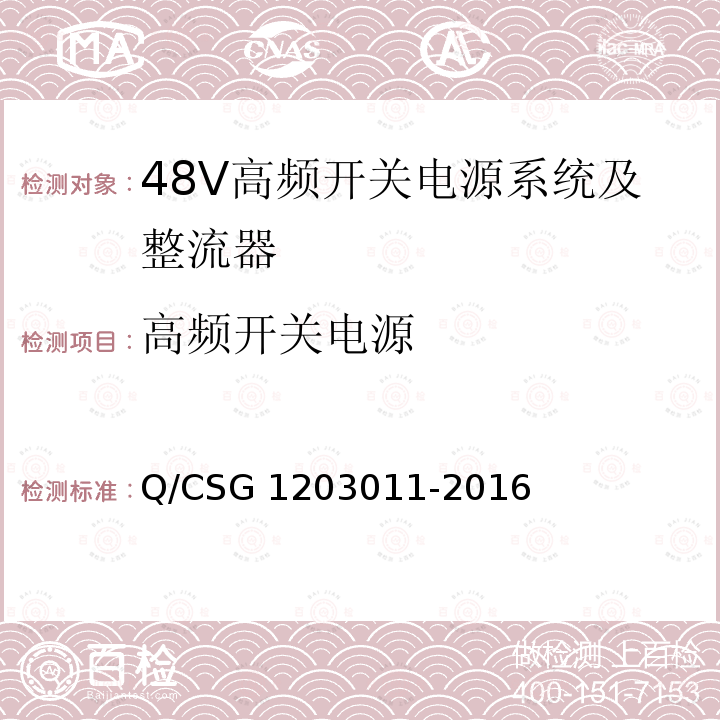 高频开关电源 03011-2016 南方电网通信电源技术规范 Q/CSG12