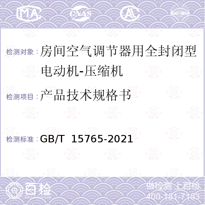 产品技术规格书 GB/T 15765-2021 房间空气调节器用全封闭型电动机-压缩机