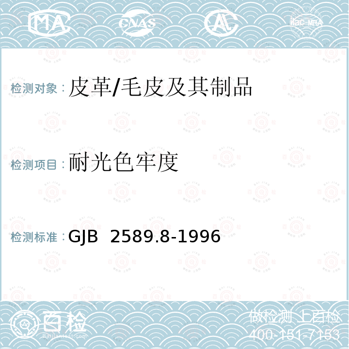 耐光色牢度 GJB 2589.8-1996 专用皮革毛皮理化性能试验方法 颜色牢度的测定 