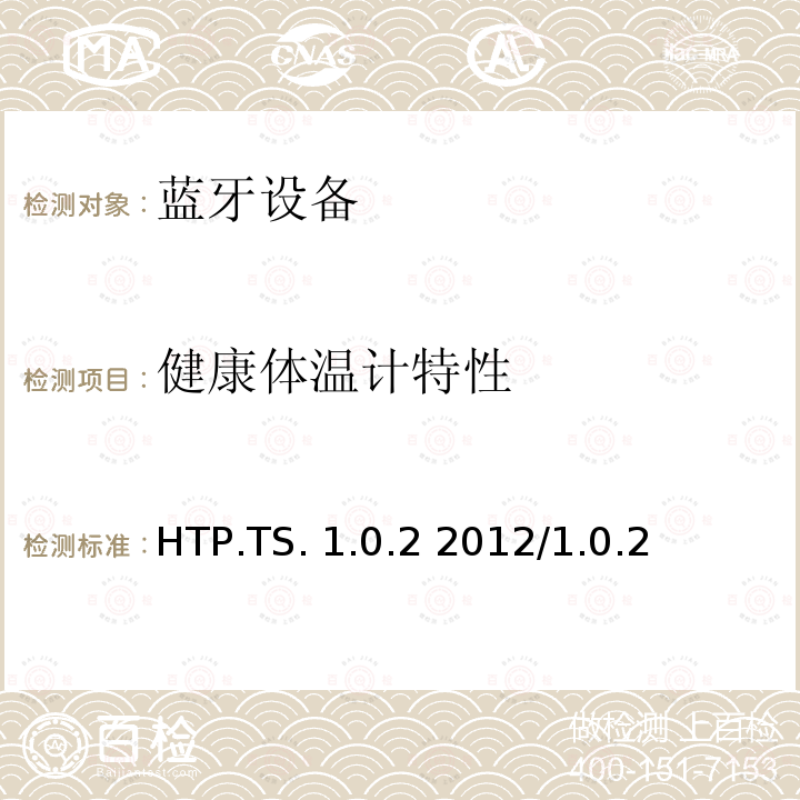 健康体温计特性 HTP.TS. 1.0.2 2012/1.0.2 健康体温计配置文件测试结构和测试目的 HTP.TS.1.0.2 2012/1.0.2