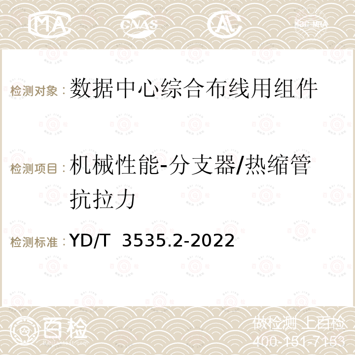 机械性能-分支器/热缩管抗拉力 YD/T 3535.2-2022 数据中心综合布线用组件 第2部分：预制成端双芯连接器光缆组件