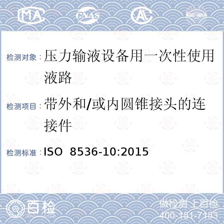 带外和/或内圆锥接头的连接件 ISO 8536-10-2015 医用输液器具 第10部分:压力输液设备用一次性使用液路附件