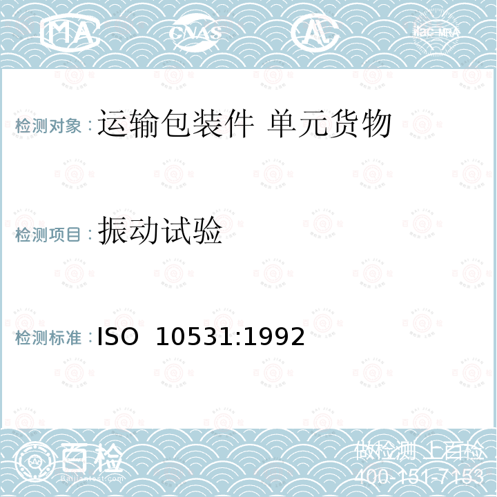 振动试验 包装 运输包装件 单元货物稳定性试验方法                         ISO 10531:1992