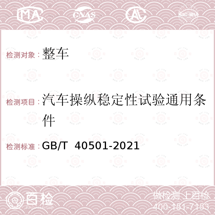 汽车操纵稳定性试验通用条件 GB/T 40501-2021 轻型汽车操纵稳定性试验通用条件