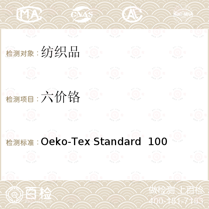 六价铬 生态纺织品检测方法 Oeko-Tex Standard 100 (2020)