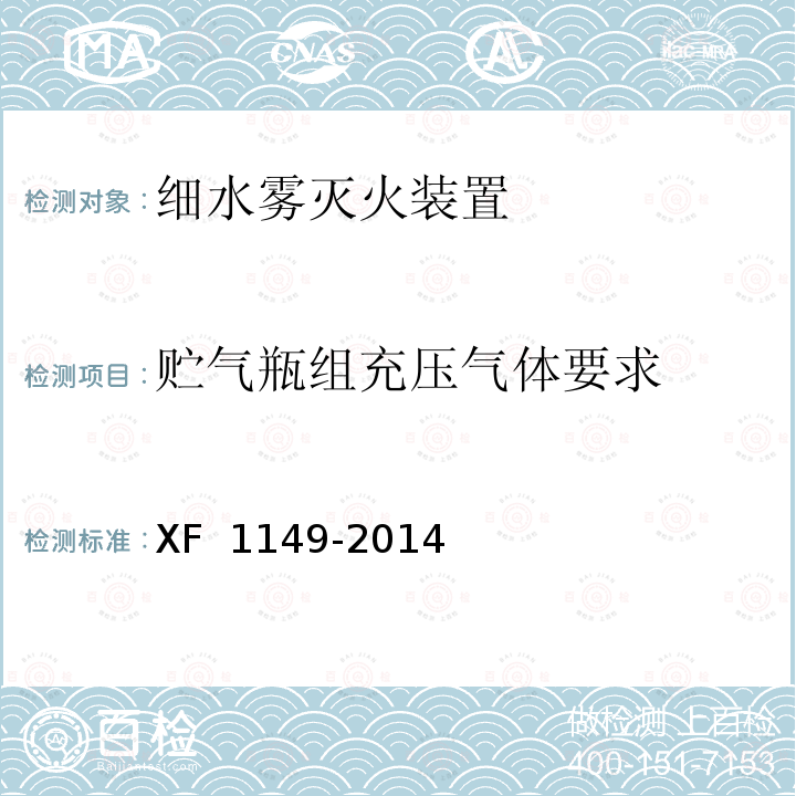 贮气瓶组充压气体要求 F 1149-2014 《细水雾灭火装置》 X