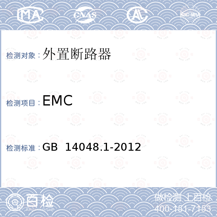 EMC 低压开关设备和控制设备 第1部分：总则 GB 14048.1-2012