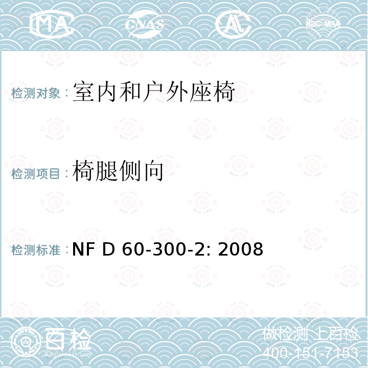 椅腿侧向 NF D 60-300-2: 2008 幼童家具-第二部分：室内和户外座椅的安全要求和测试方法 NF D60-300-2: 2008