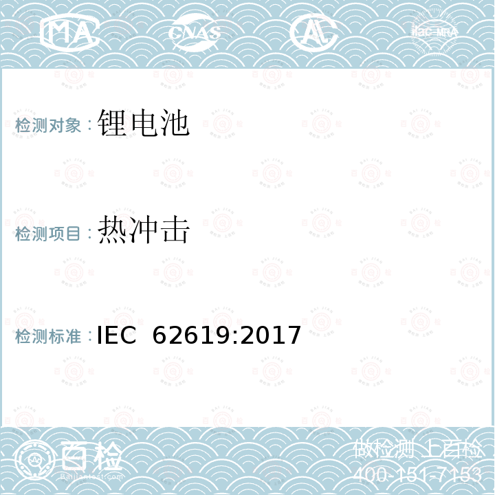 热冲击 含碱性或其他非酸性电解质的二次电池和电池组 工业用二次锂电池和电池组的安全要求 IEC 62619:2017