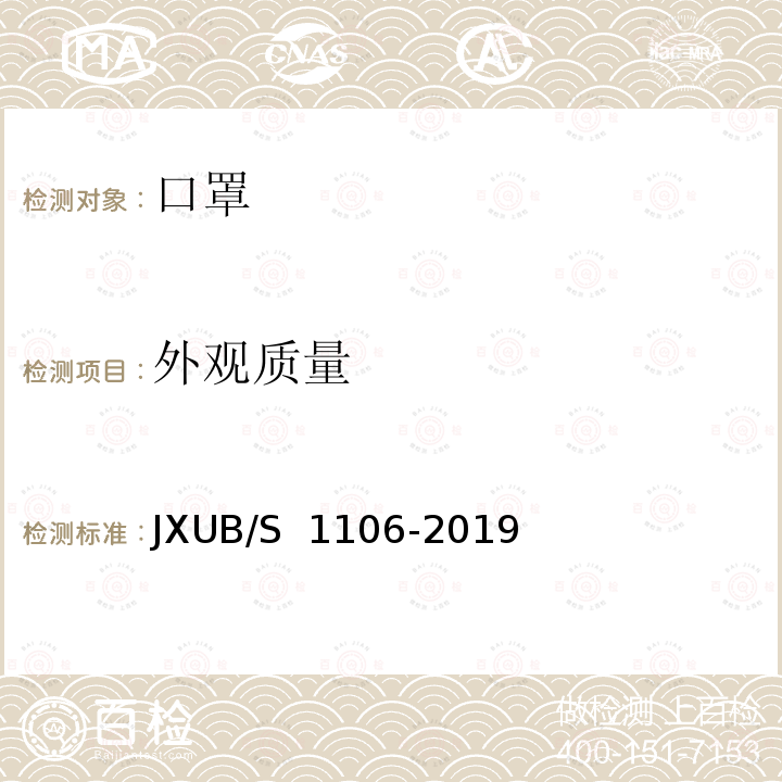 外观质量 JXUB/S 1106-2019 过滤口罩规范 