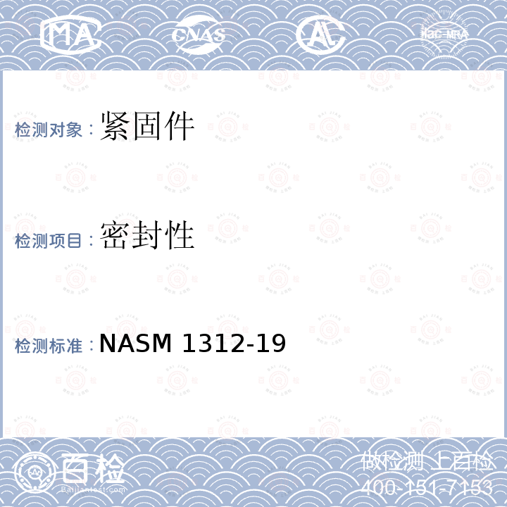 密封性 紧固件试验方法 方法19 密封性 NASM1312-19（REV.2）:2012