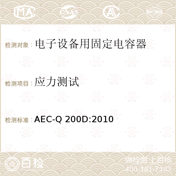 应力测试 AEC-Q 200D:2010 无源元件的认证 AEC-Q200D:2010
