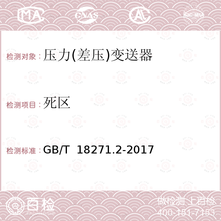 死区 GB/T 18271.2-2017 过程测量和控制装置 通用性能评定方法和程序 第2部分：参比条件下的试验