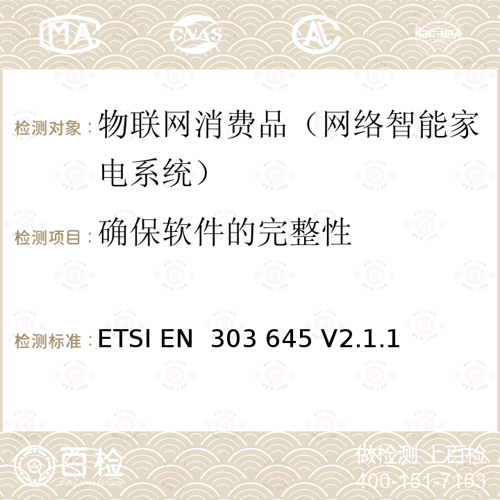 确保软件的完整性 ETSI EN 303 645 消费级物联网的网络安全 基线要求  V2.1.1 (2020-06)