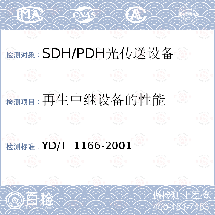 再生中继设备的性能 YD/T 1166-2001 STM-64再生中继设备技术要求