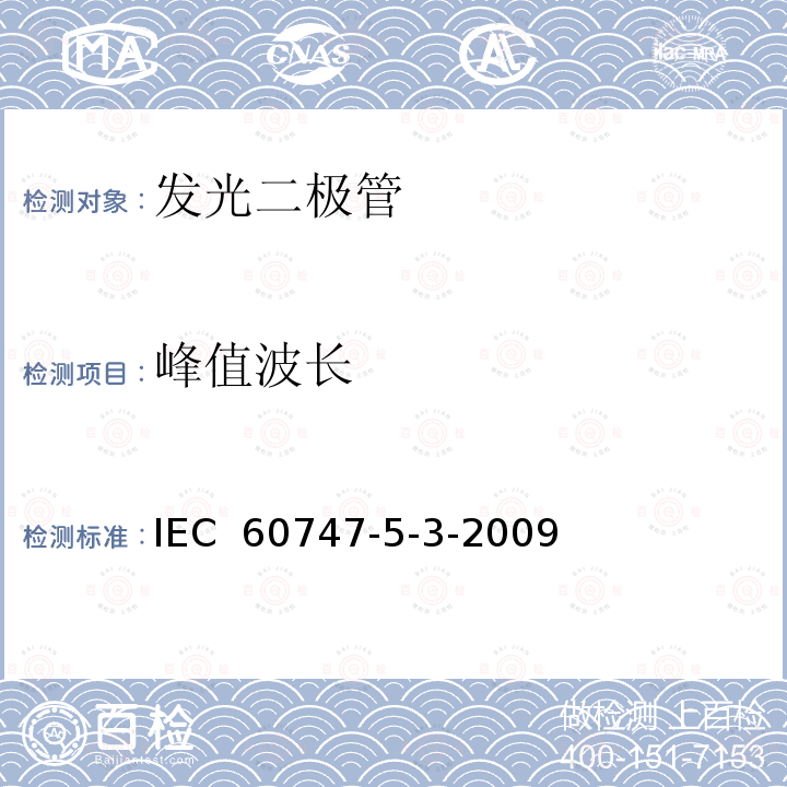 峰值波长 半导体分立器件和集成电路.第5-3部分:光电子器.测量方法 IEC 60747-5-3-2009