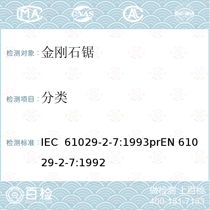 分类 可移式电动工具安全-第2部分：带水源金刚石锯的特殊要求 IEC 61029-2-7:1993prEN 61029-2-7:1992