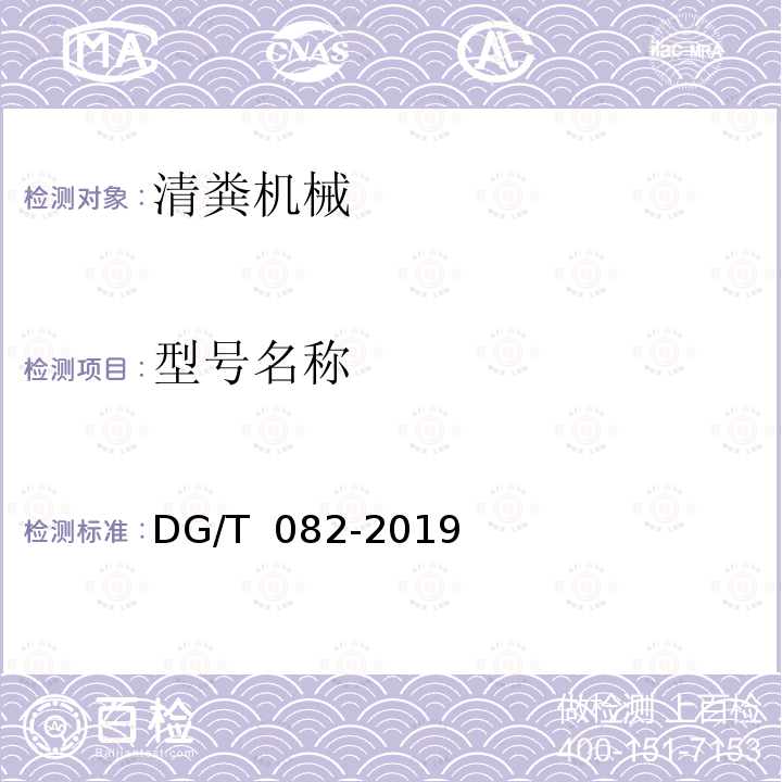 型号名称 DG/T 082-2019 粪污固液分离机