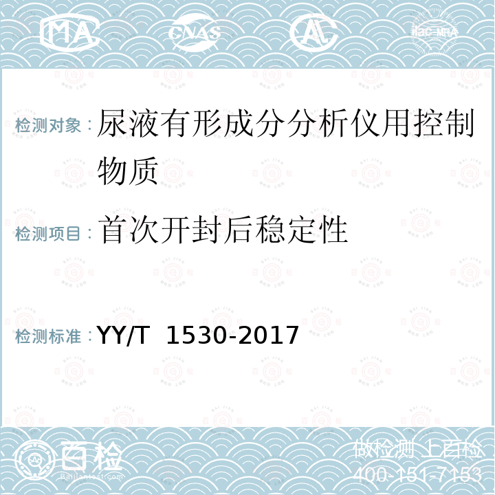 首次开封后稳定性 尿液有形成分分析仪用控制物质 YY/T 1530-2017