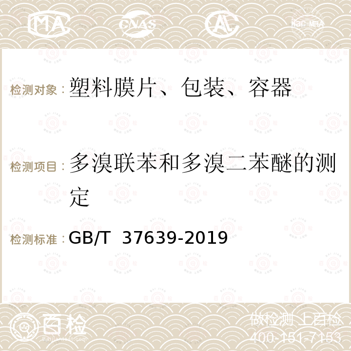 多溴联苯和多溴二苯醚的测定 塑料制品中多溴联苯和多溴二苯醚的测定气相色谱-质谱法 GB/T 37639-2019