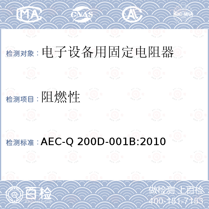 阻燃性 AEC-Q 200D-001B:2010 无源元件应力测试验证 AEC-Q200D-001B:2010