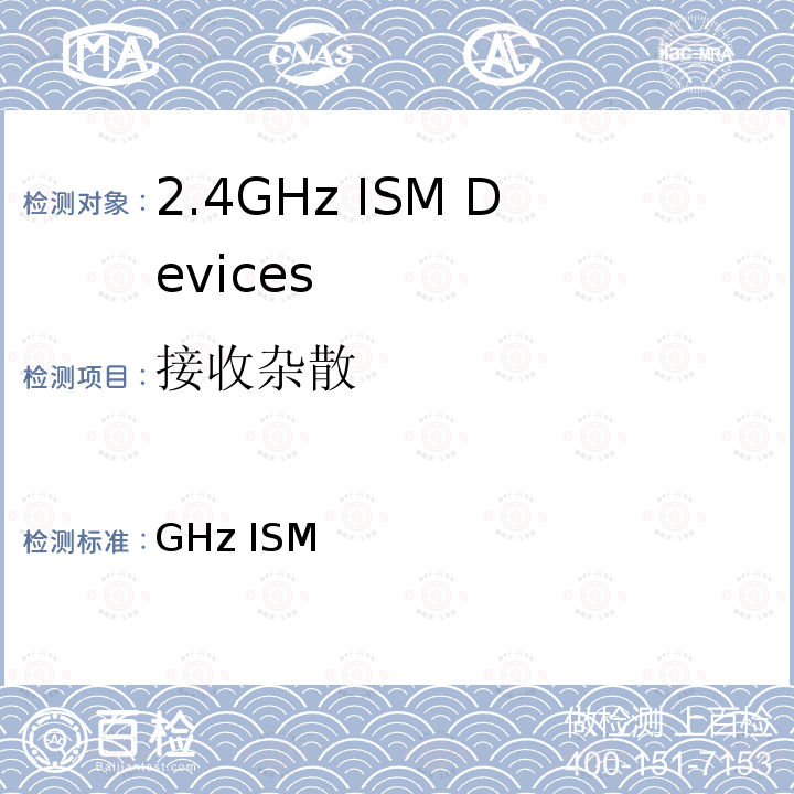 接收杂散 GHz ISM 2.4 设备MIC通知88号(附录43&44 MIC Notice No.88 Appendix No.43&44 (2010-02)
