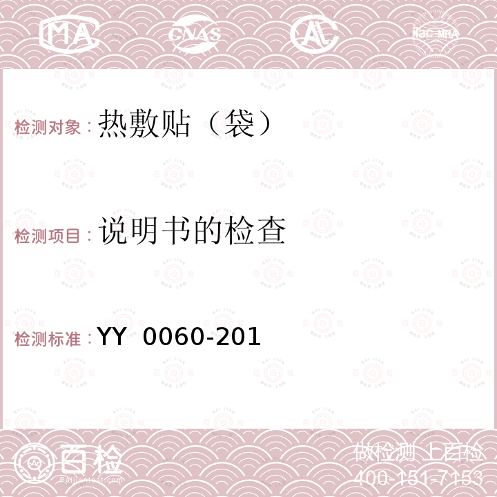 说明书的检查 YY 0060-2018 热敷贴（袋）