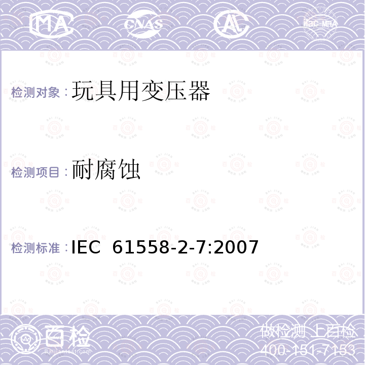 耐腐蚀 电力变压器、电源、电抗器和类似产品的安全 第2-7部分：玩具用变压器和电源的特殊要求和试验 IEC 61558-2-7:2007