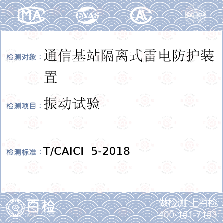 振动试验 T/CAICI  5-2018 通信基站隔离式雷电防护装置试验方法 T/CAICI 5-2018