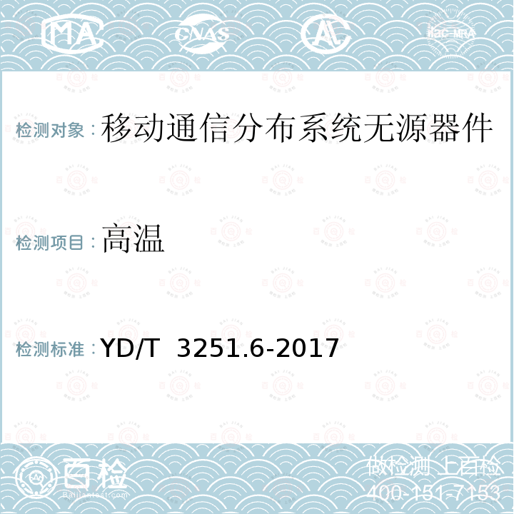 高温 YD/T 3251.6-2017 移动通信分布系统无源器件 第6部分：负载