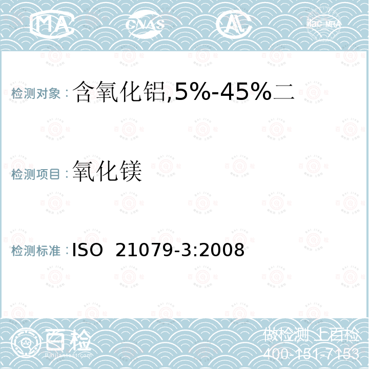 氧化镁 含氧化铝,5%-45%二氧化锆,二氧化硅耐火材料化学分析（替代X射线荧光法）—第3部分：火焰原子吸收分光光度法和电感耦合等离子原子发射光谱法 ISO 21079-3:2008