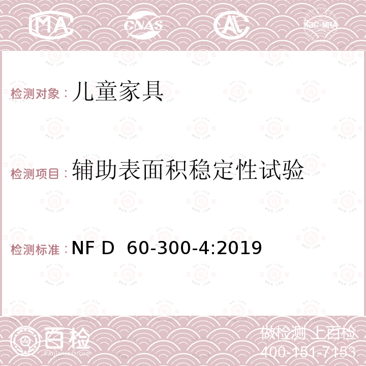 辅助表面积稳定性试验 NF D60-300-4-2019 儿童家具-家用-第4部分:婴儿床的要求和试验方法 NF D 60-300-4:2019