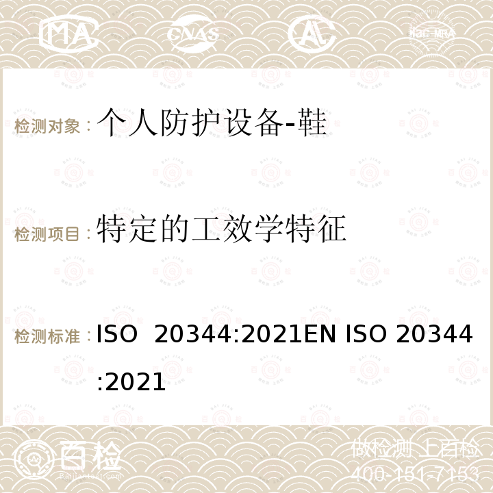 特定的工效学特征 个体防护装备 鞋的测试方法 ISO 20344:2021EN ISO 20344:2021