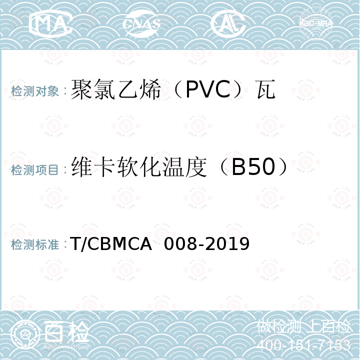 维卡软化温度（B50） CBMCA 008-20 聚氯乙烯（PVC）瓦 T/19