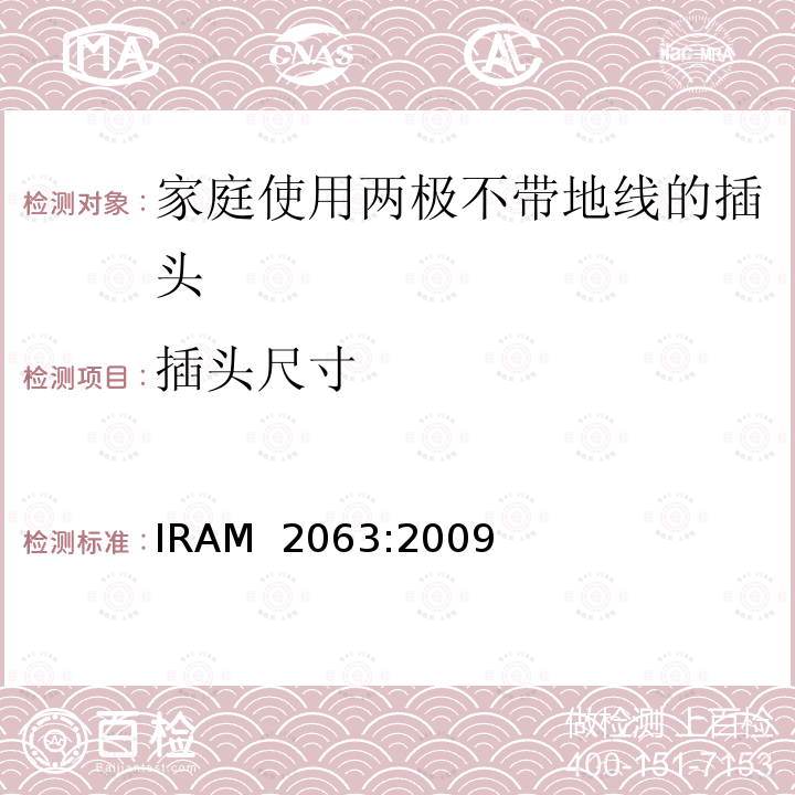 插头尺寸 IRAM 2063-2009 家庭使用两极不带地线的插头 IRAM 2063:2009