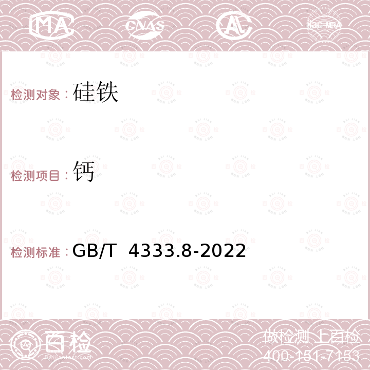 钙 GB/T 4333.8-2022 硅铁 钙含量的测定 火焰原子吸收光谱法