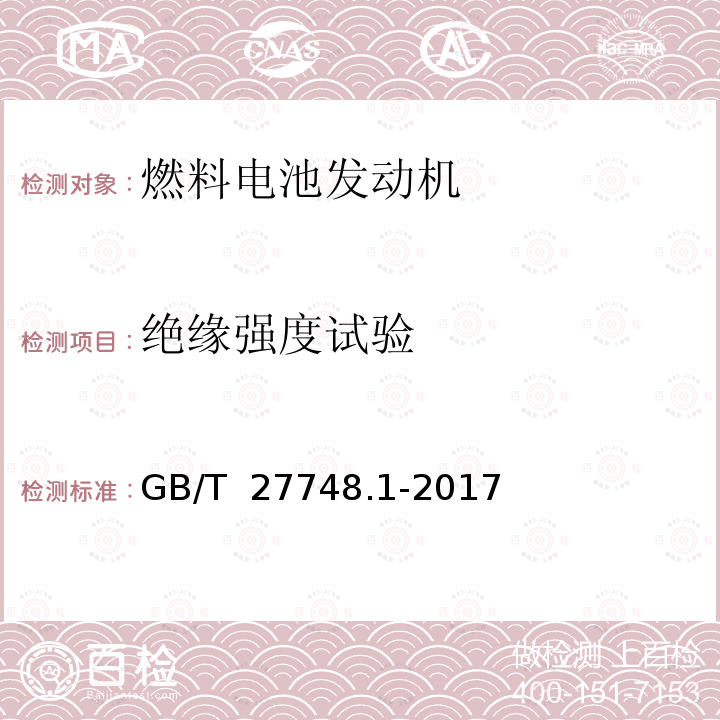 绝缘强度试验 GB/T 27748.1-2017 固定式燃料电池发电系统 第1部分：安全