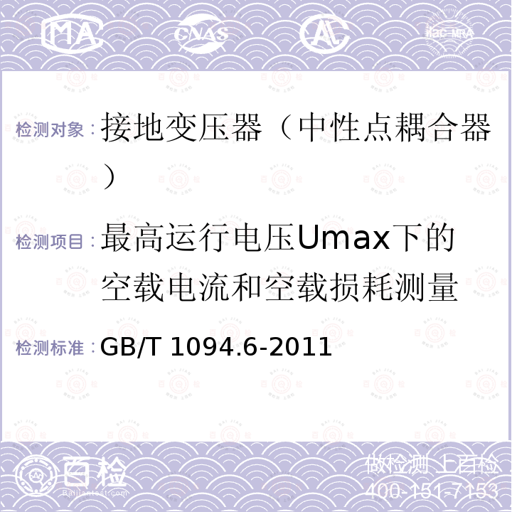 最高运行电压Umax下的空载电流和空载损耗测量 GB/T 1094.6-2011 电力变压器 第6部分:电抗器