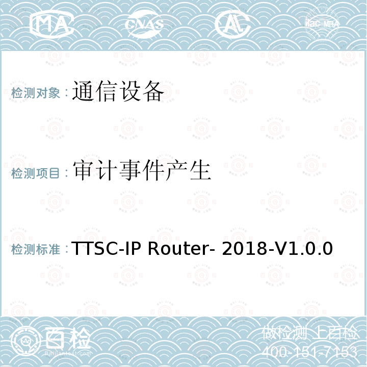 审计事件产生 印度电信安全保障要求  IP路由器 TTSC-IP Router-2018-V1.0.0