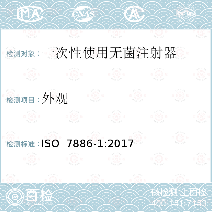 外观 一次性使用无菌注射器 第1部分：手动注射器 ISO 7886-1:2017