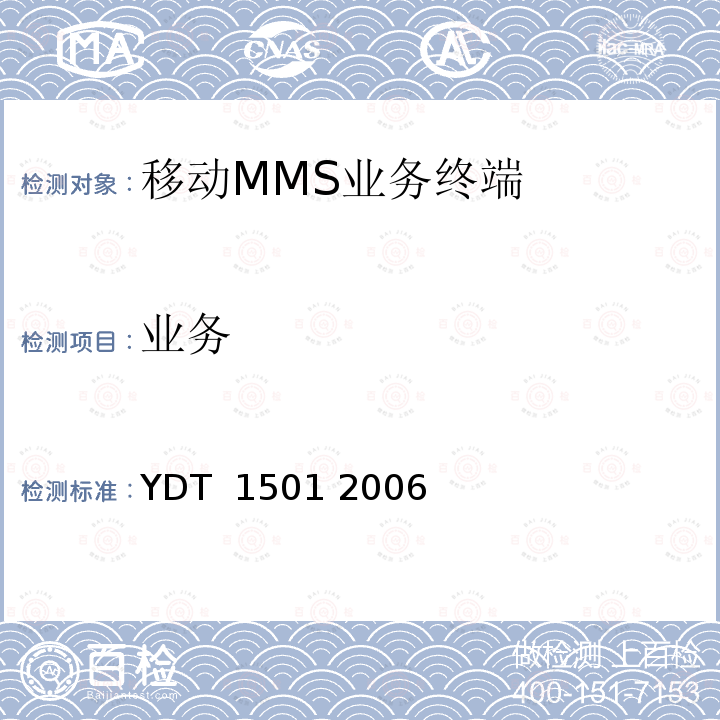业务 YDT 1501-2006 数字蜂窝移动通信网多媒体消息业务（MMS）终端设备技术要求 YDT 1501 2006