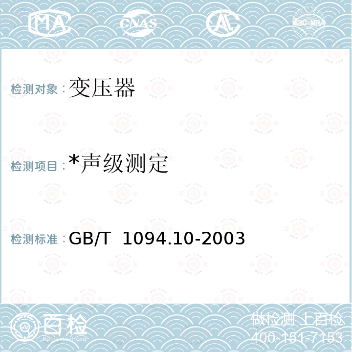 *声级测定 GB/T 1094.10-2003 电力变压器 第10部分:声级测定